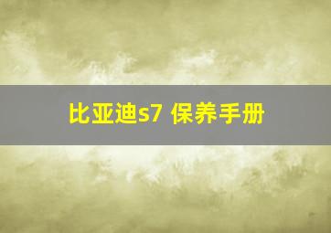 比亚迪s7 保养手册